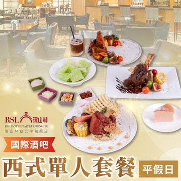 2025【台北】瓏山林中和飯店平假日西式單人套餐T