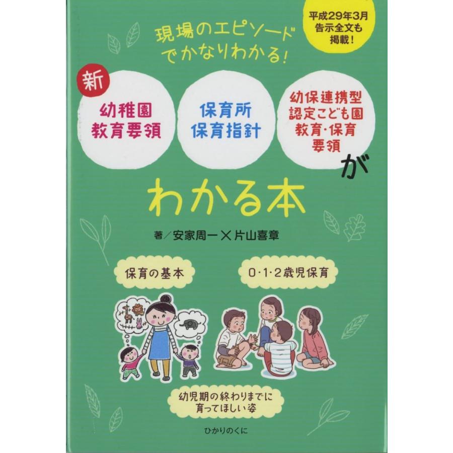 新幼稚園教育要領,保育所保育指針,幼保連携型認定こども園教育・保育要領がわかる本 現場のエピソードでかなりわかる