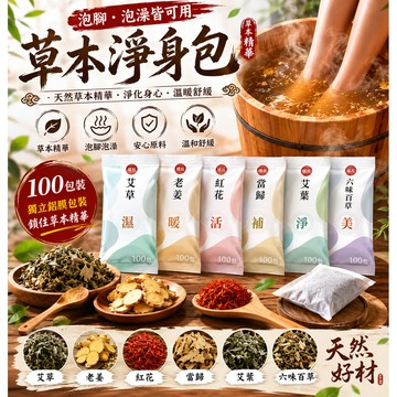 【泡腳泡澡皆可用】艾草 老姜 紅花 當歸 艾草沐浴包 淨身包 艾草淨身包 艾草淨身 泡澡包 泡腳包 淨身 納福 沐浴包