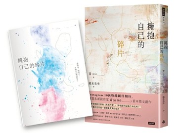 擁抱自己的碎片（首刷贈送限量筆記本）/青（@163______________）