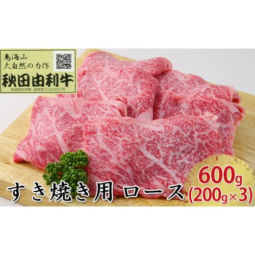 ふるさと納税 秋田県 にかほ市 秋田由利牛 すき焼き用 ロース 600g（200g×3パック）