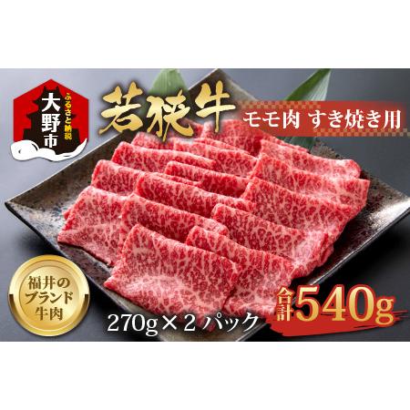 ふるさと納税 若狭牛 モモ肉 すき焼き用 540g(270g×2パック) 福井県大野市