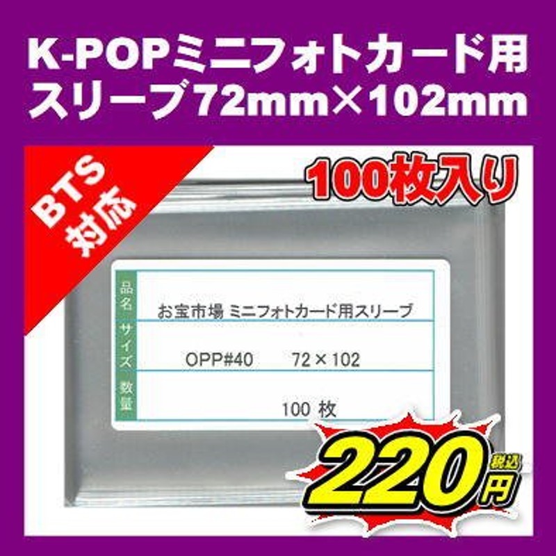 K-POPミニフォトカード用ぴったりスリーブ 72mm×102mm 100枚 #40 OPP袋 7cm×10cmのカード用 通販 LINEポイント最大0.5%GET  | LINEショッピング