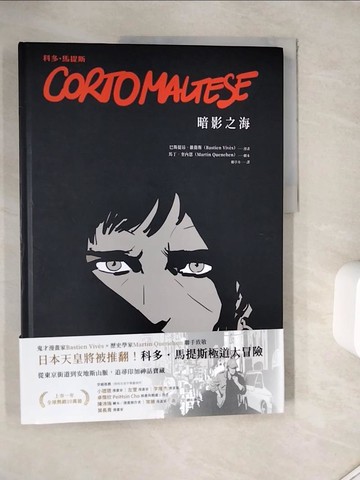 【書寶二手書T6／漫畫書_ZY1】科多．馬提斯Corto Maltese：暗影之海_馬丁．奎內恩, 巴斯提昂．維衛斯, 賴亭卉