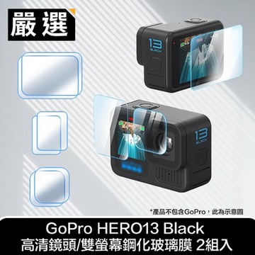 嚴選 GoPro HERO13 Black 高清鏡頭/雙螢幕鋼化玻璃膜 2組入