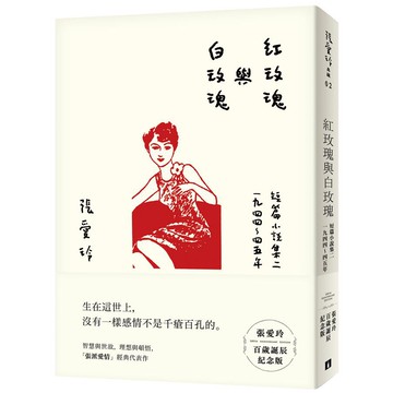 紅玫瑰與白玫瑰短篇小說集 二: 一九四四-四五年 (張愛玲百歲誕辰紀念版) / 張愛玲 eslite誠品