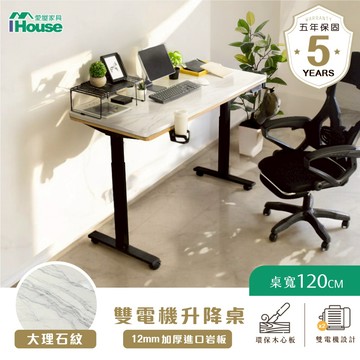 IHouse-【愛屋岩板款】台灣製造升級大理石紋岩板 雙電機工學電動升降桌 成長桌 站立工作桌 現代辦公桌