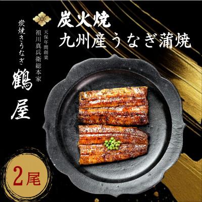 ふるさと納税 松浦市 天保年間創業　祖川真兵衛総本家　鶴屋の炭火焼　九州産うなぎ蒲焼2尾