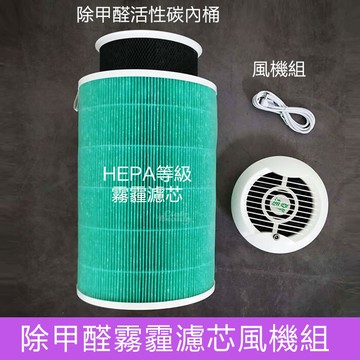 此為除甲醛霧霾濾芯+風機組合下標區 (保固9個月) 配件請到其他賣場下單kh120-d