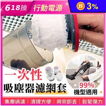 一次性吸塵器濾網套(100入)