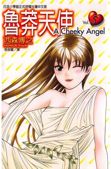 【電子書】魯莽天使 (5)