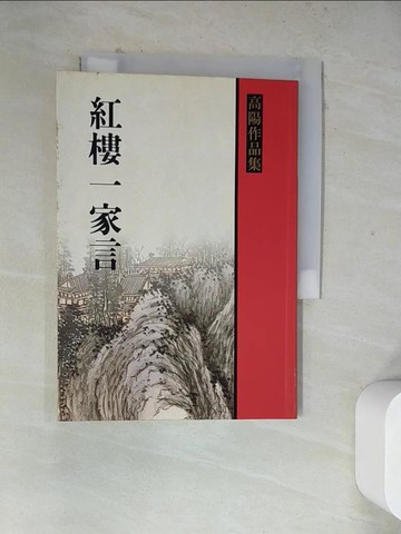 【書寶二手書T2／文學_WRZ】紅樓一家言_高陽市