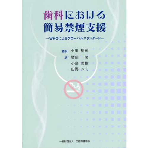 歯科における簡易禁煙支援 WHOによるグローバルスタンダード