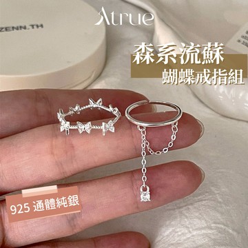 【日系女孩看過來】森系流蘇蝴蝶戒指組 925 純銀戒指 蝴蝶結戒指 流蘇戒指 開口戒指  可調節戒指 韓國戒指 戒指女