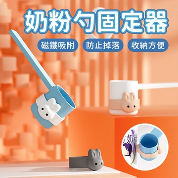 奶粉魔戒2入裝 奶粉勺固定器 磁吸奶粉環 奶粉不沾手-321寶貝屋