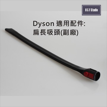 吸塵器吸頭配件 戴森Dyson吸塵器扁長嘴吸頭(副廠) V7 V8 V10 V11【居家達人VBDS013】