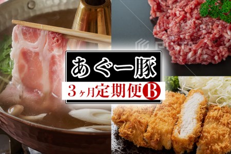 あぐー豚の定期便Ｂ（全3回）