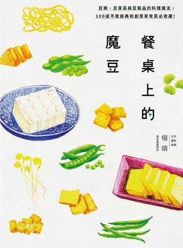 【電子書】餐桌上的魔豆：豆類、豆芽菜與豆製品的料理魔法，100道不敗經典和創意家常菜必收藏！
