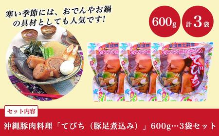 沖縄豚肉料理「てびち（豚足煮込み）」3袋セット