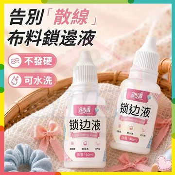 實用必備🧩 布料鎖邊膠 防毛邊液 花邊布邊防水 特研鎖邊 絲帶花邊 娃衣製作 防毛邊開線封邊diy防水布藝材料工具