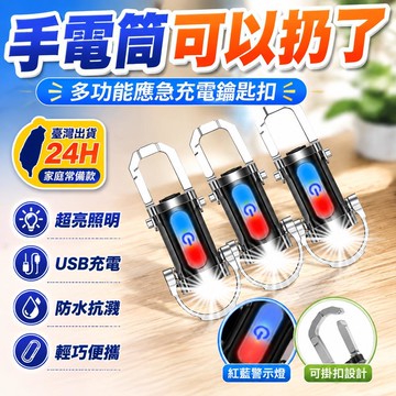 🔥臺灣出貨24H🔥便攜腰掛鑰匙扣迷你手電筒多功能應急充電防鑰匙扣防水光亮應急燈hhfoof123asda123