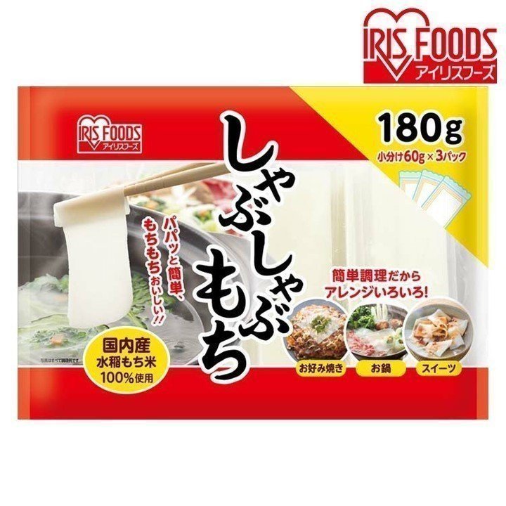 餅 180g しゃぶしゃぶ餅 鍋 60g×3個 もち お鍋 お正月 正月料理 正月餅 アイリスフーズ