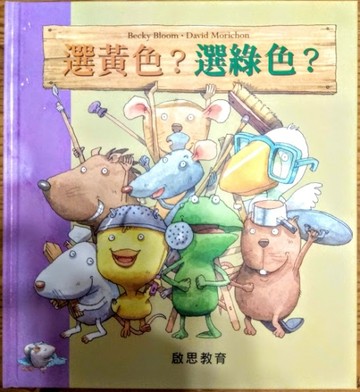選黃色？選綠色？[二手書_良好]