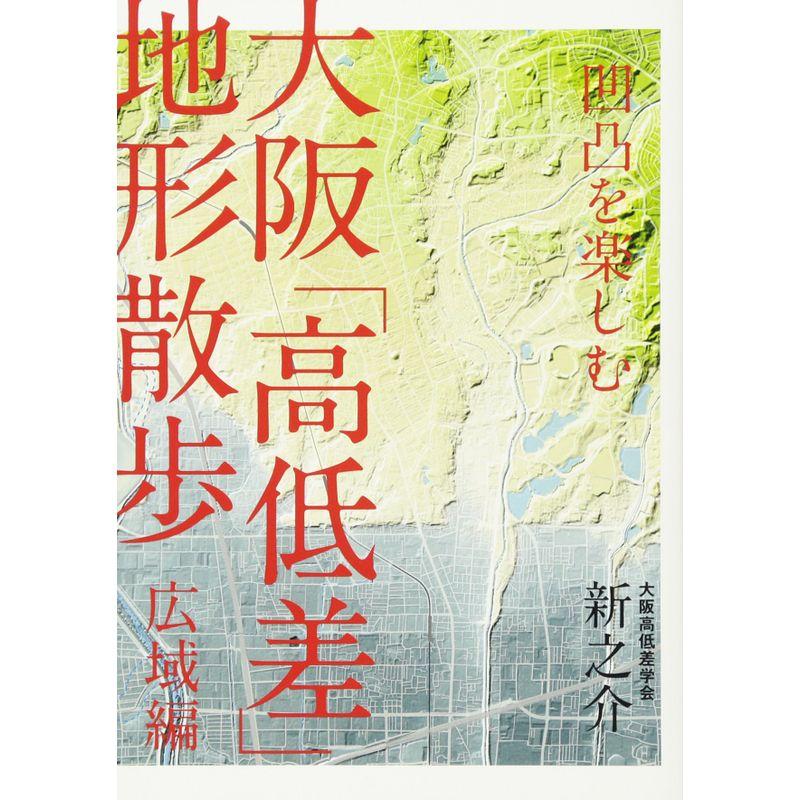 凹凸を楽しむ 大阪「高低差」地形散歩 広域編