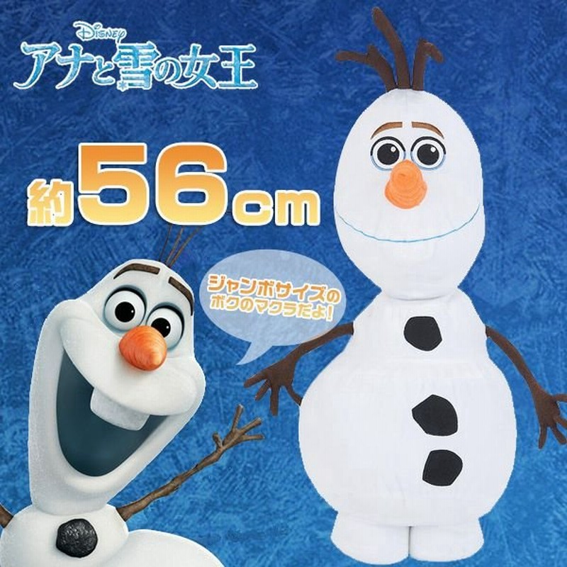 アナと雪の女王 グッズ オラフ 抱き 枕 まくら 雪だるま ディズニー マクラ 癒し ぬいぐるみ 約56cm 通販 Lineポイント最大0 5 Get Lineショッピング