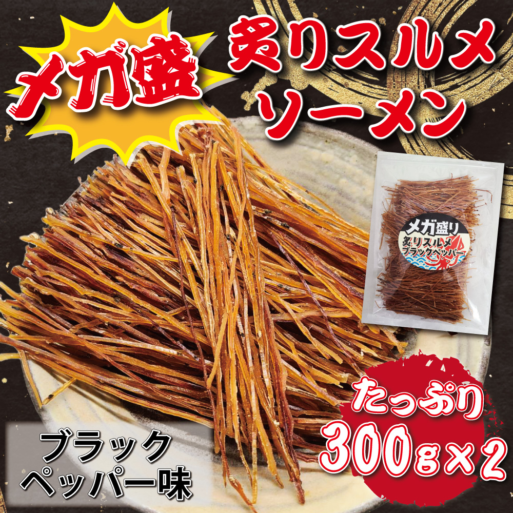 おつまみ 炙り スルメイカ ソーメン 300g×2 ブラックペッパー味 メガ盛り 業務用 お徳用 晩酌 ギフト 無添加食品 美味しい チャック付き袋入り 海鮮 いか 600g