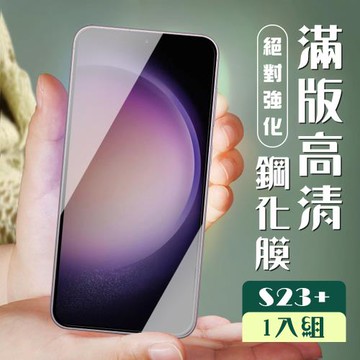 三星 S23 PLUS 保護貼 全覆蓋服貼黑框高清玻璃鋼化膜