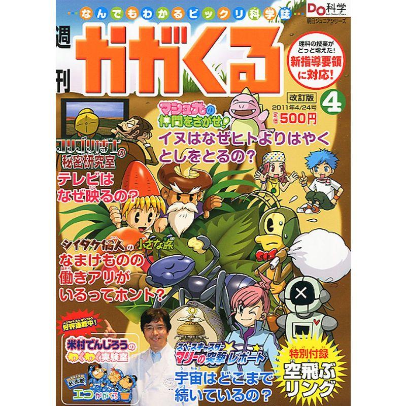 かがくる改定版 2011年 24号 雑誌