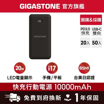 【GIGASTONE】企業採購 20W Type-C快充行動電源 10000mAh 50入/20入✦台美日認證/多入組