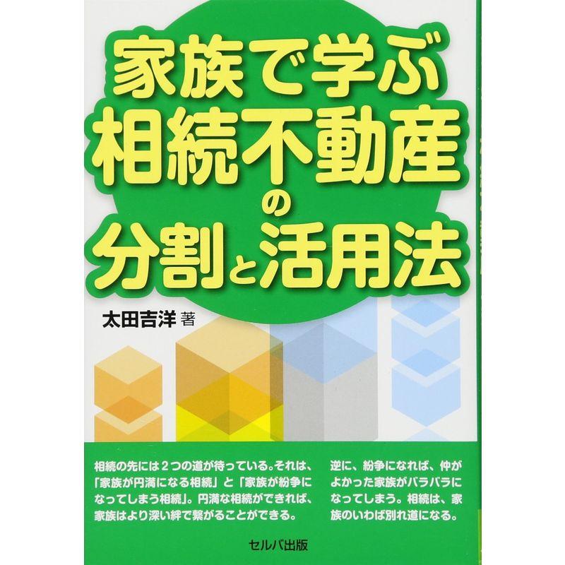 家族で学ぶ相続不動産の分割と活用法