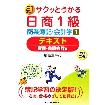 サクッとうかる日商１級　商業簿記・会計学(１) テキスト　資産・負債会計編／福島三千代