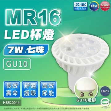 HappyBright 【6入】LED 7W MR16 GU10 直壓杯燈 免驅動器 白光 自然光 黃光