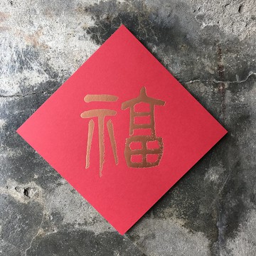 馬年開運春聯斗方/福/清代楊沂孫/15cm