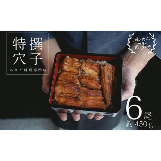 ふるさと納税 岡山県 瀬戸内市 あなご料理専門店の〜ふっくら肉厚〜 [No.5735-0279]