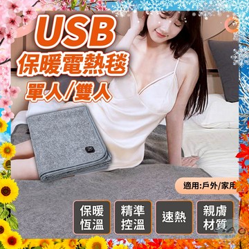 【12H出貨丨USB保暖電熱毯發熱墊】保暖發熱墊 溫電熱毯 雙人 單人 保暖床墊 發熱墊 戶外 露營專用 寒流必備款
