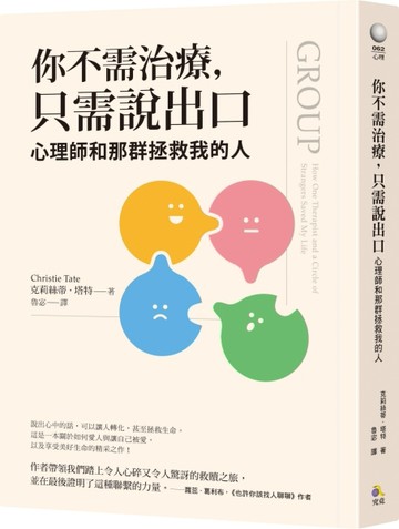 你不需治療，只需說出口：心理師和那群拯救我的人[二手書_良好]