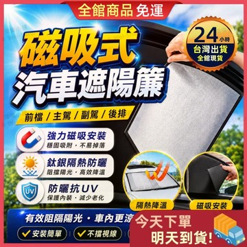 【今天買 明天到貨】汽車磁吸遮陽簾 磁吸式車窗遮陽簾 防曬隔熱抗UV 汽車遮陽簾 遮陽簾 隔熱簾 車用窗簾 遮陽擋 遮陽