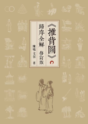 《推背圖》歸序全解 (修訂版)