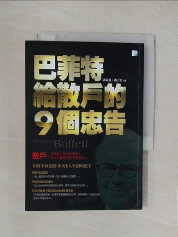 【書寶二手書T1／股票_TFV】巴菲特給散戶的9個忠告(5版)_郭硯靈, 潘方勇