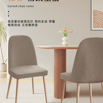輕奢弧形椅子套罩2026新款四季通用餐椅套家用加厚凳子套生椰燕麥
