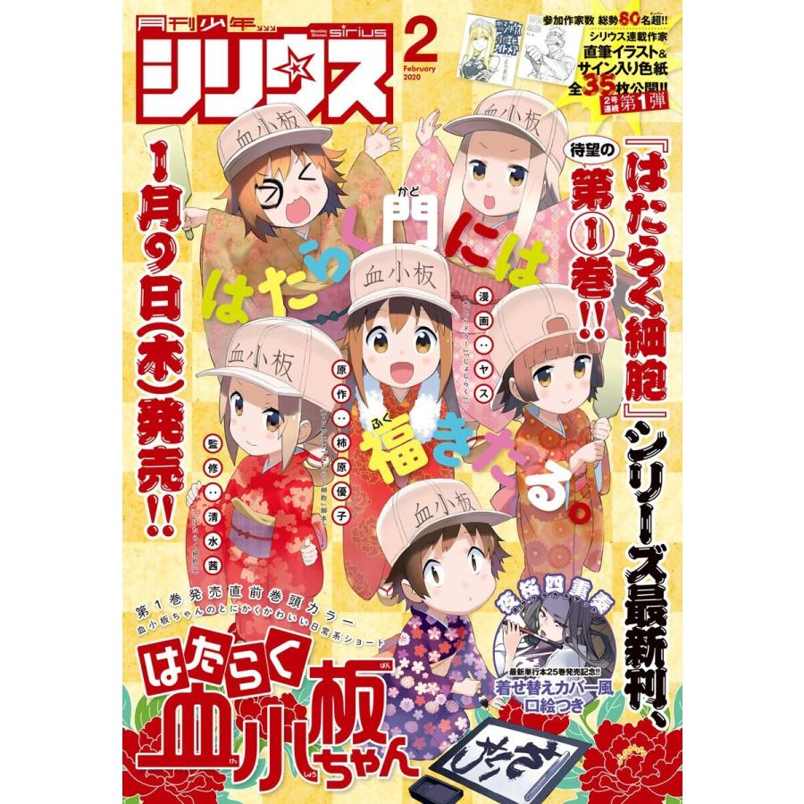 月刊少年シリウス 2020年2月号 [2019年12月26日発売] 電子書籍版   月刊少年シリウス編集部