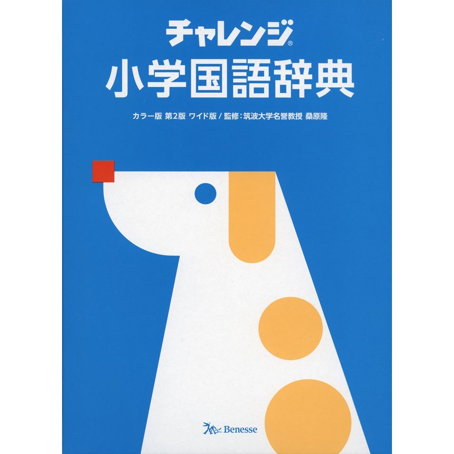 チャレンジ小学国語辞典 ワイド版 桑原隆 監修