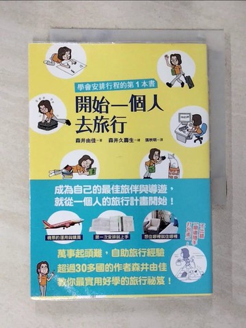 【書寶二手書T5／旅遊_BX8】開始一個人去旅行-學會安排行程的第一本書_森井由佳