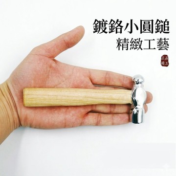 現貨 精工級青剛木鍍鉻小圓鎚 圓頭鎚 鐵鎚 車載逃生破窗 安平樂活館
