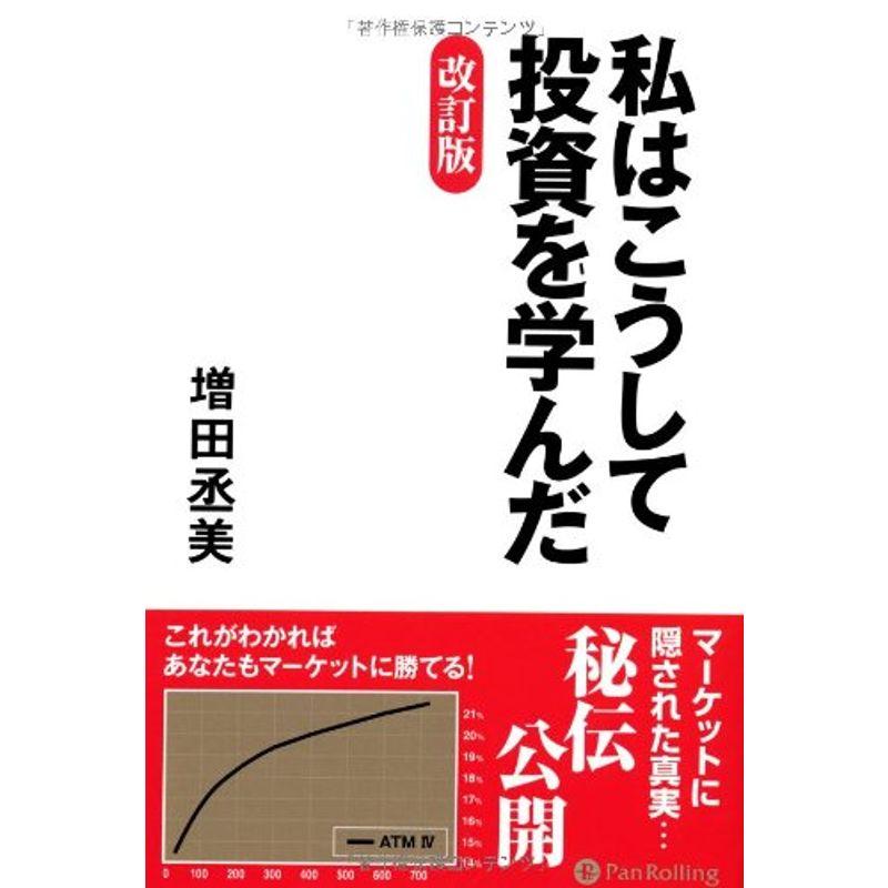 私はこうして投資を学んだ 改訂版 (現代の錬金術師シリーズ)