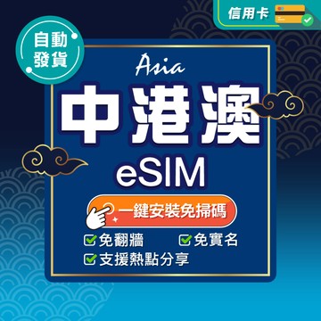 【環亞電訊】中港澳eSIM｜三地通用免翻牆 24H自動發貨五分鐘取件 香港網卡 澳門網卡 中國網卡 esim卡 中港澳
